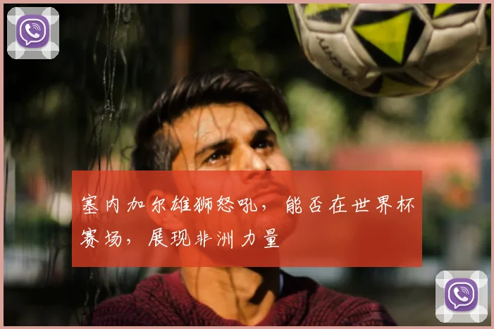 塞内加尔雄狮怒吼，能否在世界杯赛场，展现非洲力量