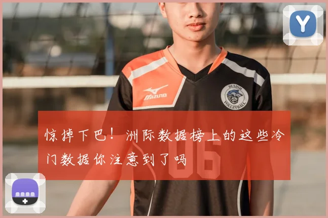 惊掉下巴！洲际数据榜上的这些冷门数据你注意到了吗