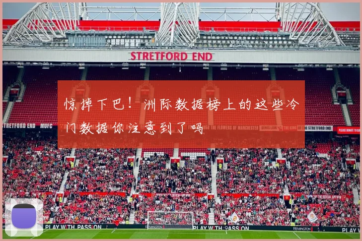 惊掉下巴！洲际数据榜上的这些冷门数据你注意到了吗