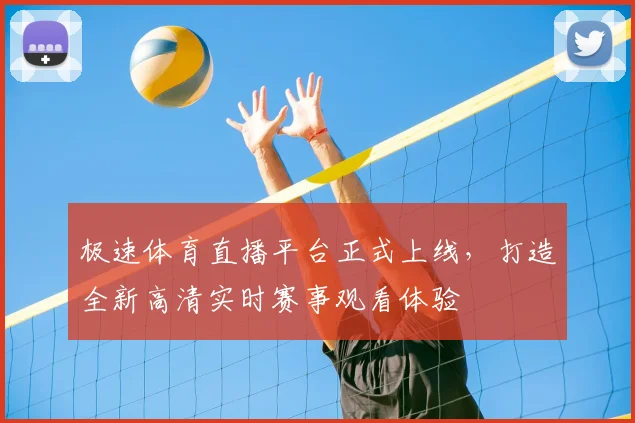 极速体育直播平台正式上线，打造全新高清实时赛事观看体验