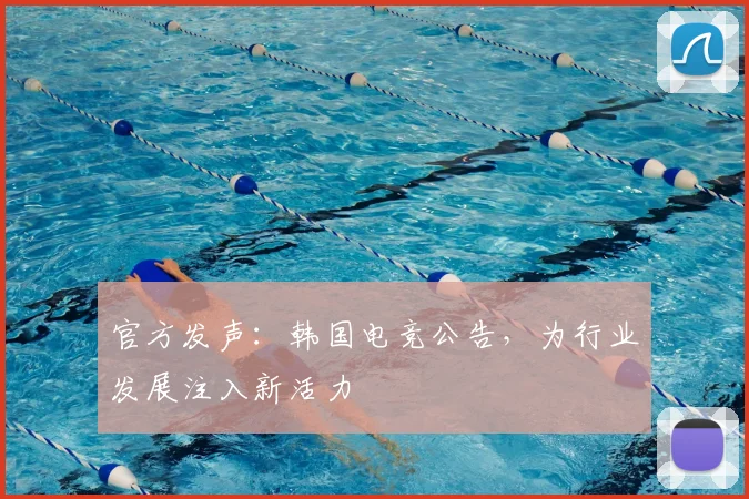 官方发声：韩国电竞公告，为行业发展注入新活力