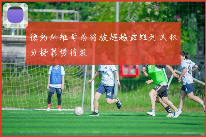 德约科维奇或将被超越兹维列夫积分榜蓄势待发