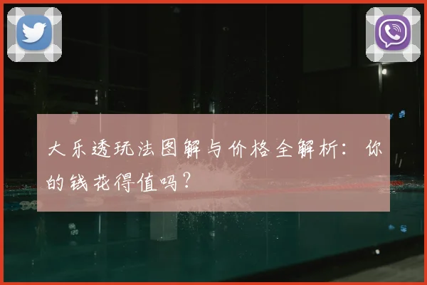 大乐透玩法图解与价格全解析:你的钱花得值吗?