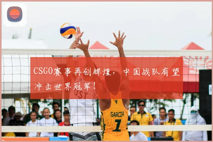 CSGO赛事再创辉煌,中国战队有望冲击世界冠军!