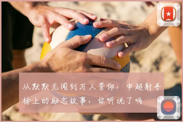 从默默无闻到万人景仰,中超射手榜上的励志故事,你听说了吗
