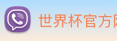 世界杯官方网站，世界杯shijiebei(中国) Logo